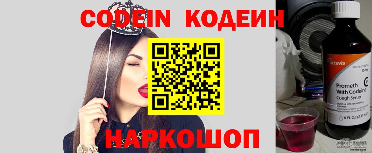 Codein напиток Lean (лин)  Артёмовский 
